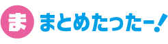 まとめたったー